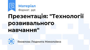 Презентація: "Технології розвивального навчання"