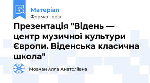 Презентація "Відень — центр музичної культури Європи. Віденська класична школа"