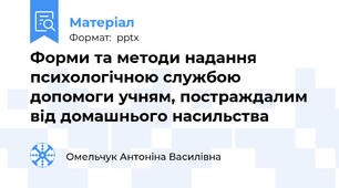 Форми та методи надання психологічною службою допомоги учням, постраждалим від домашнього насильства