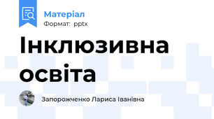 Інклюзивна освіта