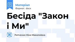 Бесіда "Закон і Ми"