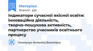 Індикатори сучасної якісної освіти: інноваційна діяльність, творчо-пошукова активність, партнерство учасників освітнього процесу