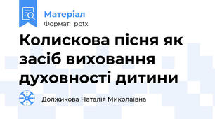 Колискова пісня як засіб виховання духовності дитини
