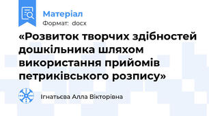 «Розвиток творчих здібностей дошкільника шляхом використання прийомів петриківського розпису»