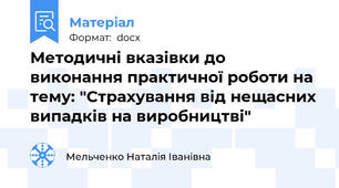 Методичні вказівки до виконання практичної роботи на тему: "Страхування від нещасних випадків на виробництві"