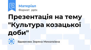 Презентація на тему "Культура козацької доби"