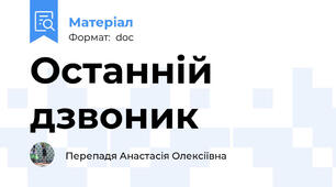 Останній дзвоник