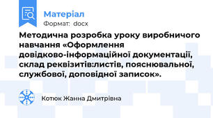 Методична розробка уроку виробничого навчання «Оформлення довідково-інформаційної документації, склад реквізитів:листів, пояснювальної, службової, доповідної записок».
