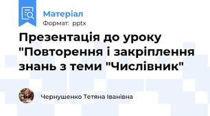 Презентація до уроку "Повторення і закріплення знань з теми "Числівник"