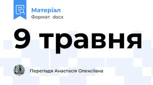9 травня