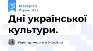 Дні української культури.