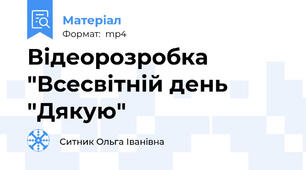 Відеорозробка "Всесвітній день "Дякую"