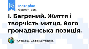 І. Багряний. Життя і творчість митця, його громадянська позиція.