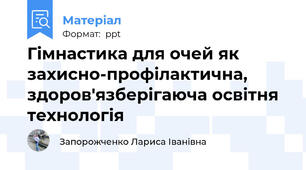Гімнастика для очей як захисно-профілактична, здоров'язберігаюча освітня технологія