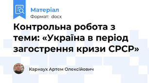 Контрольна робота з теми: «Україна в період загострення кризи СРСР»