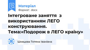 Інтегроване заняття  з використанням ЛЕГО конструювання. Тема:«Подорож в ЛЕГО країну»