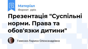 Презентація "Суспільні норми. Права та обов'язки дитини"