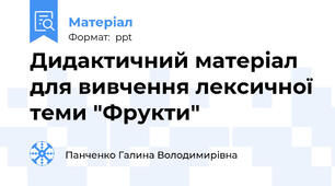 Дидактичний матеріал для вивчення лексичної теми "Фрукти"