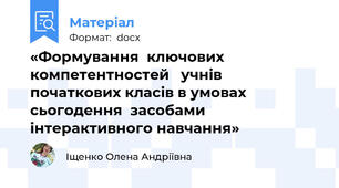 «Формування  ключових компетентностей   учнів  початкових класів в умовах сьогодення  засобами інтерактивного навчання»