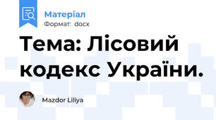 Тема: Лісовий кодекс України.