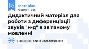 Дидактичний матеріал для роботи з диференціації звуків "н-д" в зв'язному мовленні