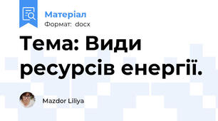 Тема: Види ресурсів енергії.