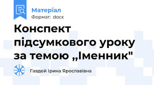 Конспект підсумкового уроку за темою ,,Іменник"