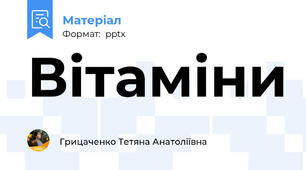 Вітаміни