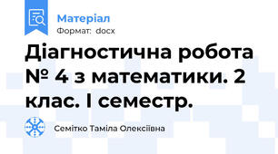 Діагностична робота № 4 з математики. 2 клас. І семестр.