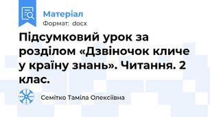 Підсумковий урок за розділом «Дзвіночок кличе у країну знань». Читання. 2 клас.
