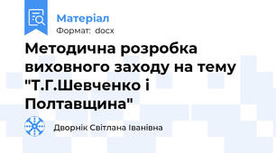 Методична розробка виховного заходу на тему "Т.Г.Шевченко і Полтавщина"