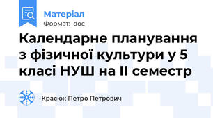 Календарне планування з фізичної культури у 5 класі НУШ на ІІ семестр
