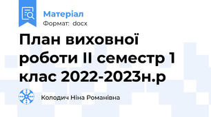 План виховної роботи ІІ семестр 1 клас 2022-2023н.р