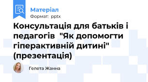 Консультація для батьків і педагогів  "Як допомогти гіперактивній дитині" (презентація)