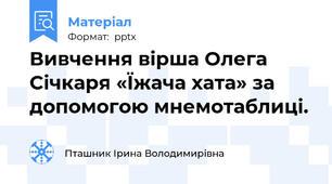 Вивчення вірша Олега Січкаря «Їжача хата» за допомогою мнемотаблиці.