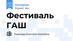 Фестиваль ГАШ