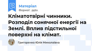 Кліматотвірні чинники. Розподіл сонячної енергії на Землі. Вплив підстильної поверхні на клімат.