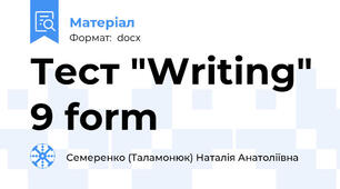 Тест "Writing" 9 form