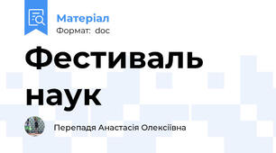 Фестиваль наук