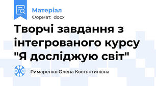 Творчі завдання з інтегрованого курсу "Я досліджую світ"