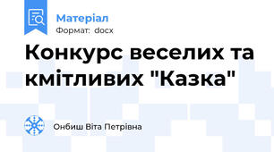 Конкурс веселих та кмітливих "Казка"