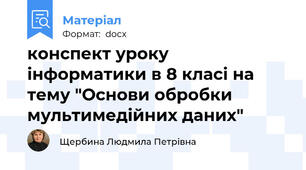 конспект уроку інформатики в 8 класі на тему "Основи обробки мультимедійних даних"