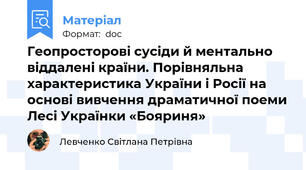 Геопросторові сусіди й ментально віддалені країни. Порівняльна характеристика України і Росії на основі вивчення драматичної поеми Лесі Українки «Бояриня»