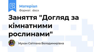 Заняття "Догляд за кімнатними рослинами"