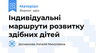 Індивідуальні маршрути розвитку здібних дітей