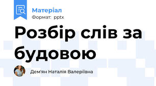 Розбір слів за будовою