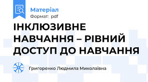 ІНКЛЮЗИВНЕ НАВЧАННЯ – РІВНИЙ ДОСТУП ДО НАВЧАННЯ