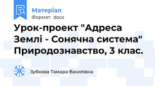 Урок-проект "Адреса Землі - Сонячна система" Природознавство, 3 клас.