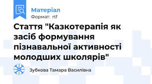 Стаття "Казкотерапія як  засіб формування пізнавальної активності  молодших школярів"