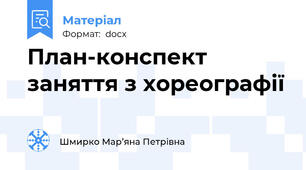 План-конспект заняття з хореографії